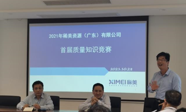 The first "Quality Month" knowledge contest of Ximei Resources in 2021 came to a successful conclusion
